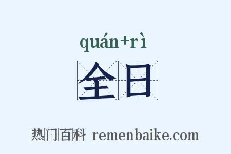全日是什么意思的图片